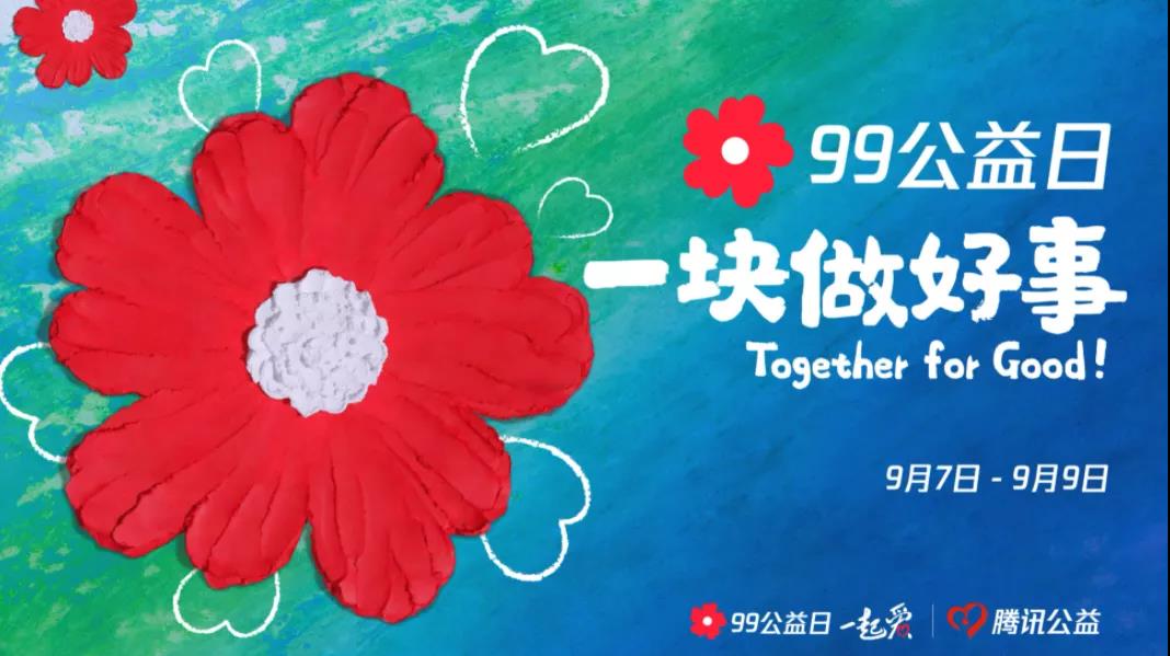 99公益日，三味奇邀您一塊做好事！